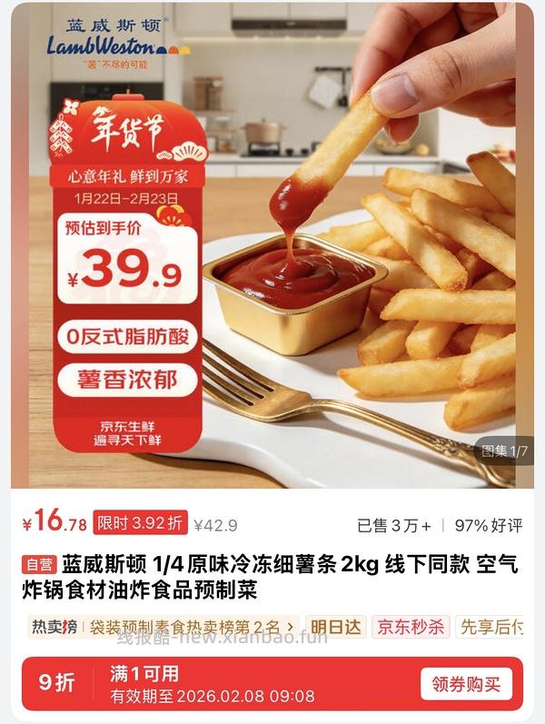 蓝威斯顿薯条 直接买20.9 凑单 18.9 - 线报酷