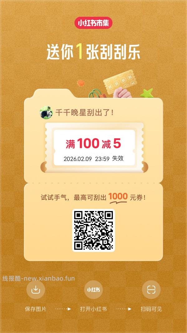 小红薯市集刮刮乐超易得 - 线报酷