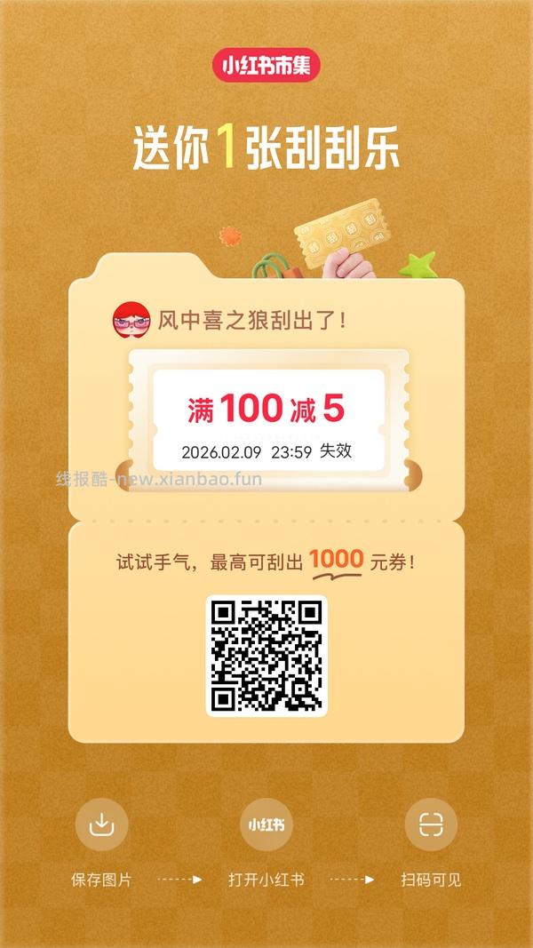 小红薯市集刮刮乐超易得 - 线报酷