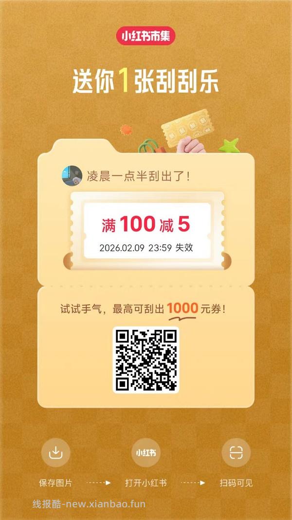 小红薯市集刮刮乐超易得 - 线报酷