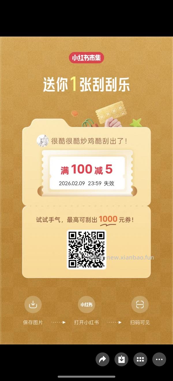 小红薯市集刮刮乐超易得 - 线报酷