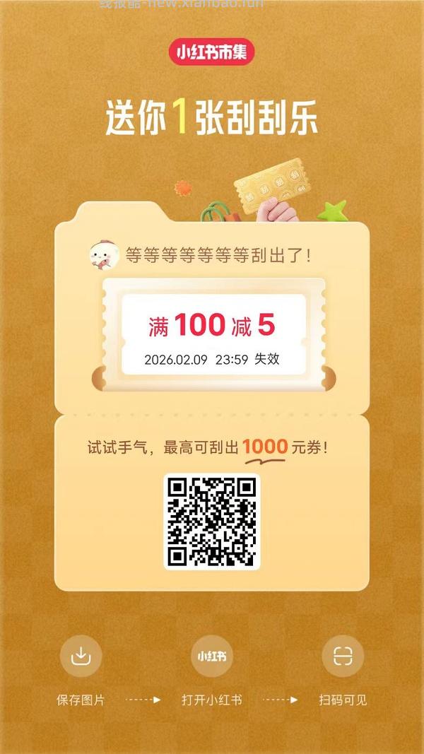 小红薯市集刮刮乐超易得 - 线报酷