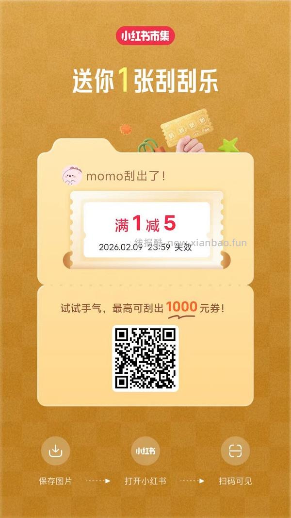 小红薯市集刮刮乐超易得 - 线报酷