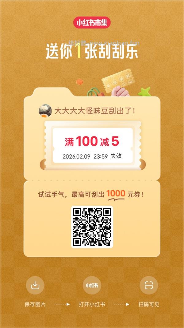 小红薯市集刮刮乐超易得 - 线报酷