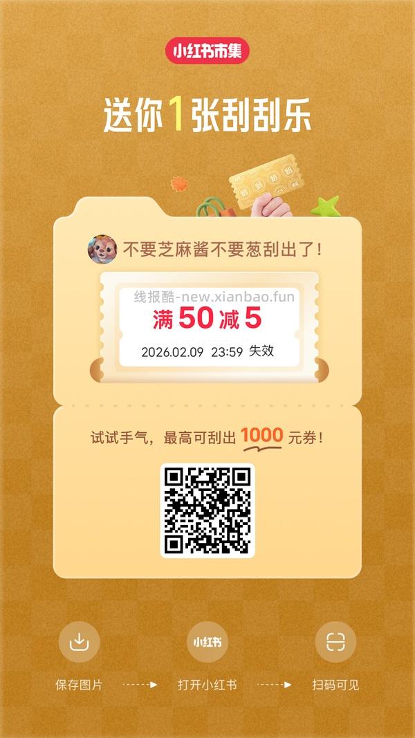 小红薯市集刮刮乐超易得 - 线报酷