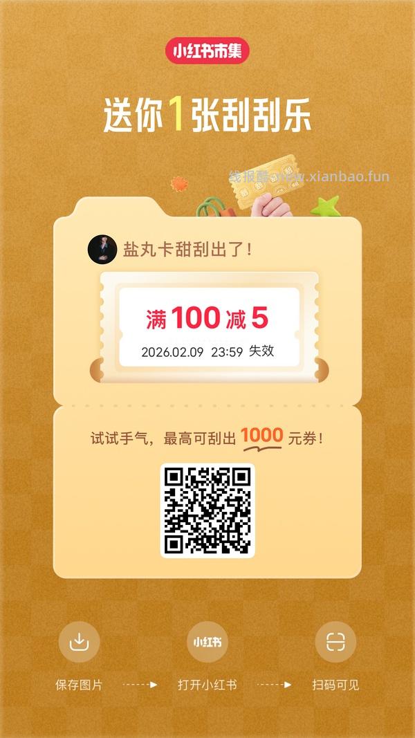 小红薯市集刮刮乐超易得 - 线报酷