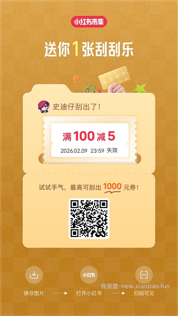 小红薯市集刮刮乐超易得 - 线报酷