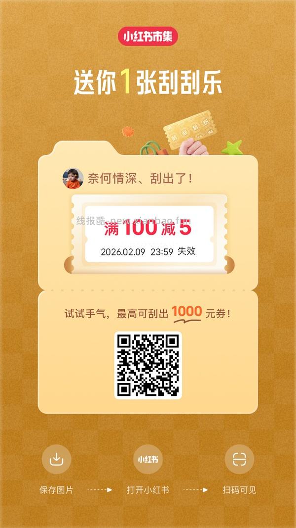 小红薯市集刮刮乐超易得 - 线报酷