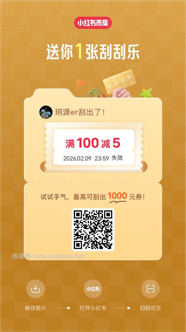 小红薯市集刮刮乐超易得 - 线报酷