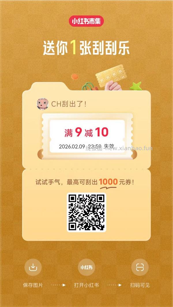 小红薯市集刮刮乐超易得 - 线报酷