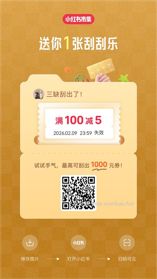 小红薯市集刮刮乐超易得 - 线报酷