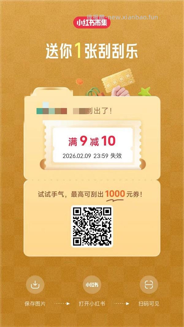 小红薯市集刮刮乐超易得 - 线报酷