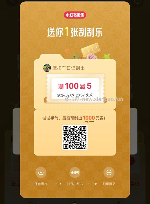 小红薯市集刮刮乐超易得 - 线报酷