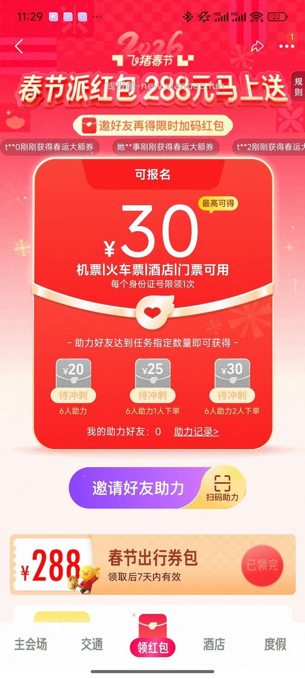 火车票/机票/酒店30r券 - 线报酷