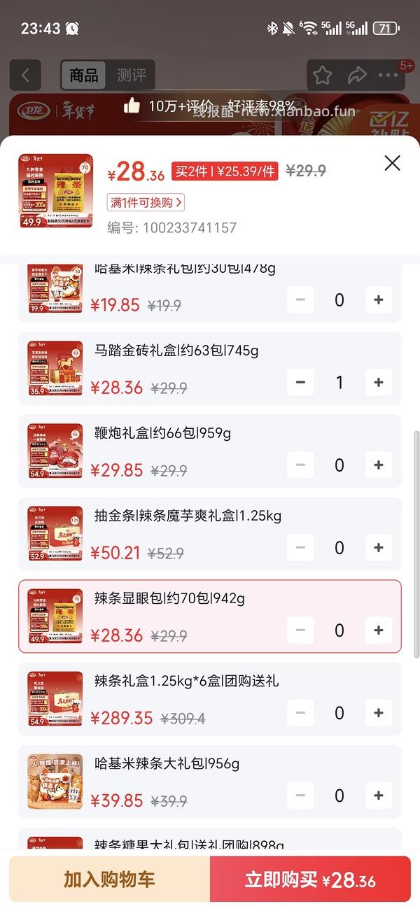 5.5或8.5买959g卫龙鞭炮礼盒；7或10买942g卫龙显眼包大礼包 - 线报酷