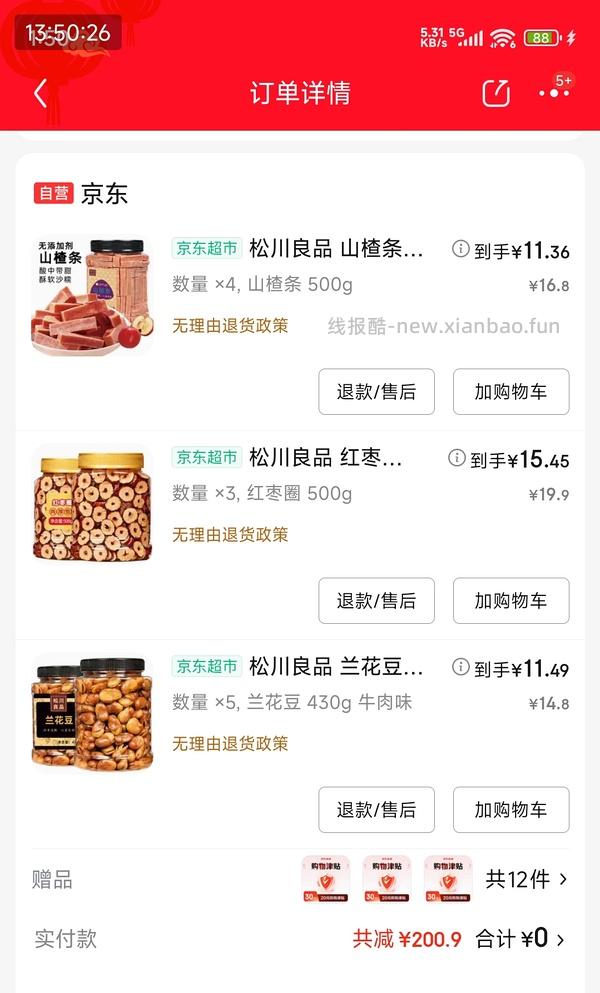 可零入红枣圈、山楂，兰花豆等等等 - 线报酷