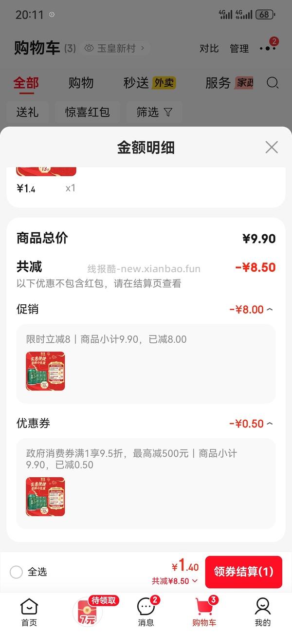 可能是独轮🥲jd雪花啤酒6罐0.41 - 线报酷