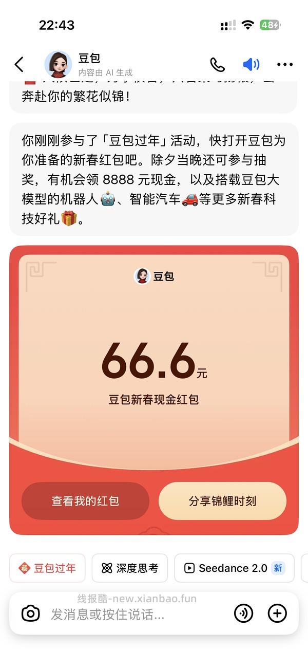 豆包过年随机红包，我有8.88r（可以直接提现！！） - 线报酷