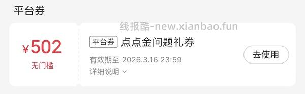 小红书点点52无门槛 - 线报酷