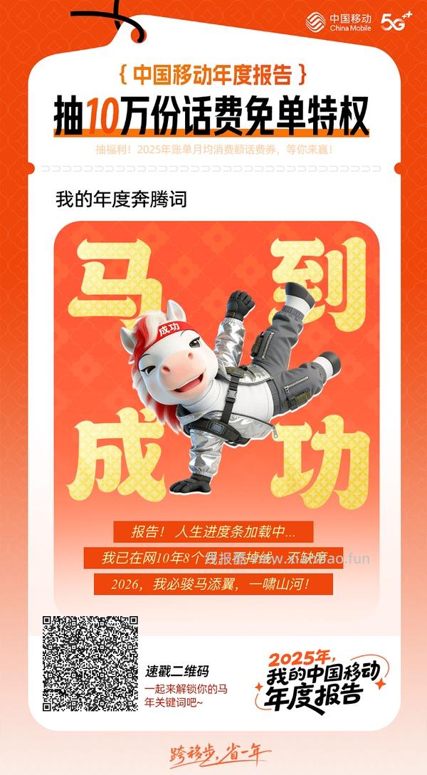 看2025移动报告抽话费 已中138元 - 线报酷