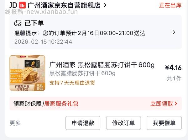 4买600g广州酒家苏打饼干 - 线报酷