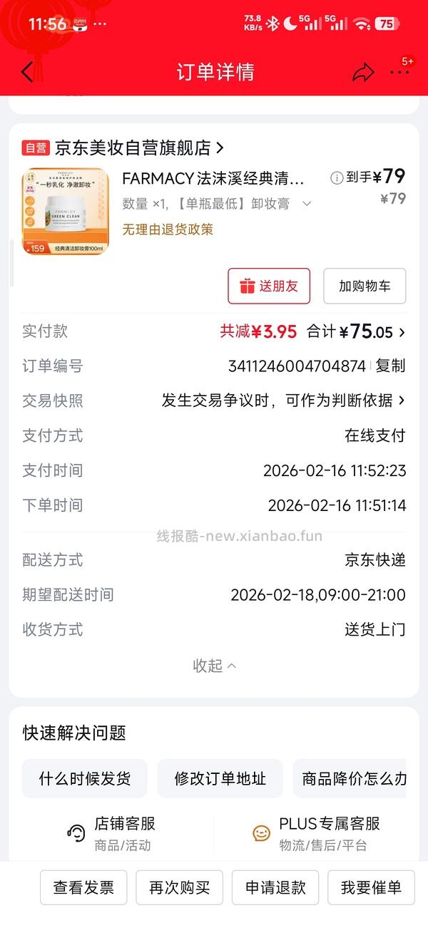 京东试用好价farmacy卸妆膏100ml 75r 有券65r - 线报酷