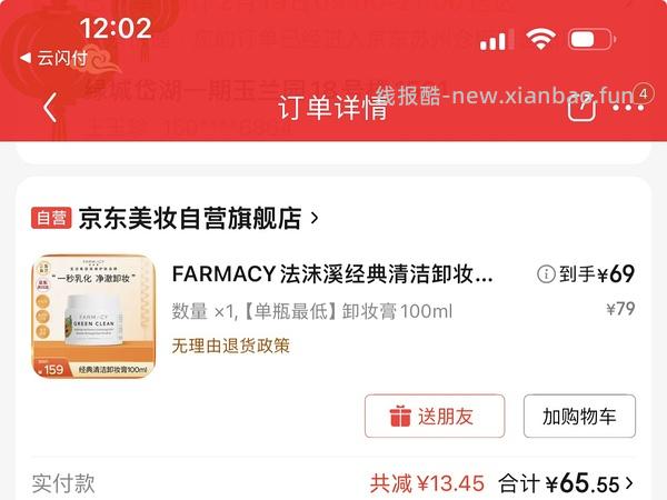 京东试用好价farmacy卸妆膏100ml 75r 有券65r - 线报酷