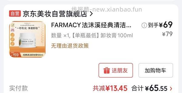 京东试用好价farmacy卸妆膏100ml 75r 有券65r - 线报酷