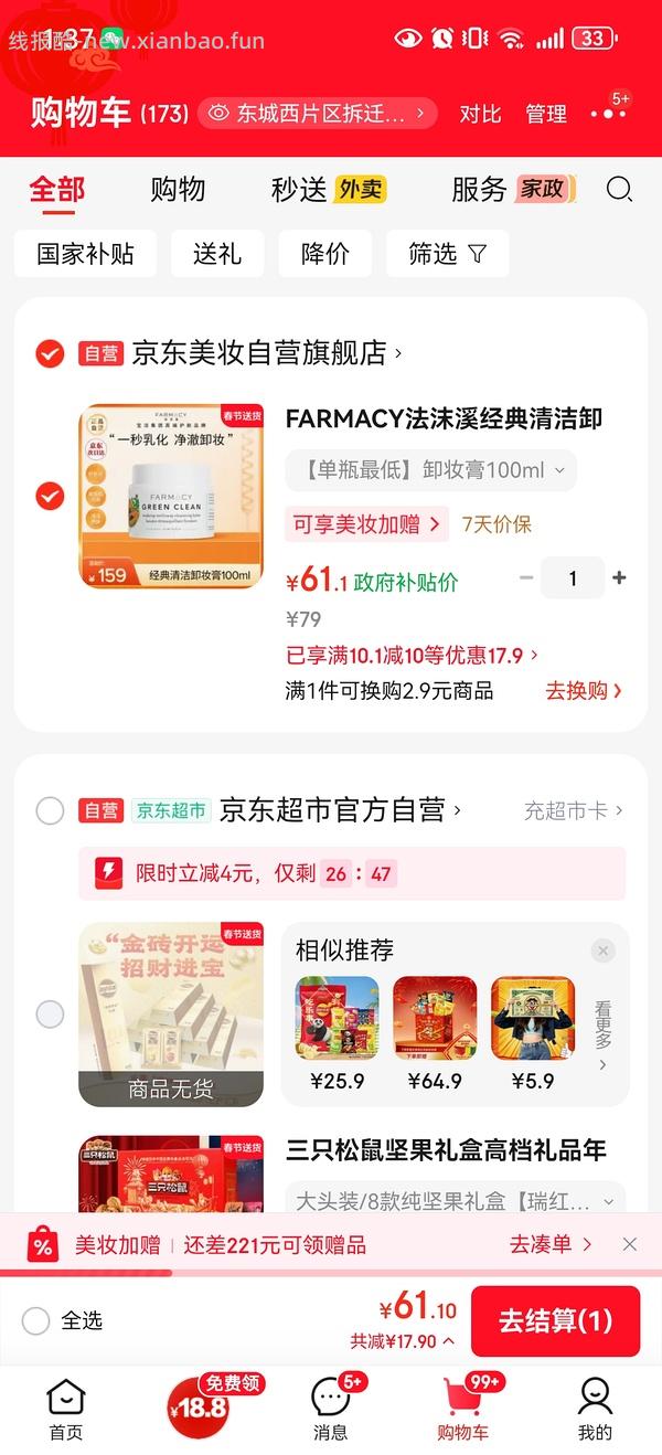 京东试用好价farmacy卸妆膏100ml 75r 有券65r - 线报酷