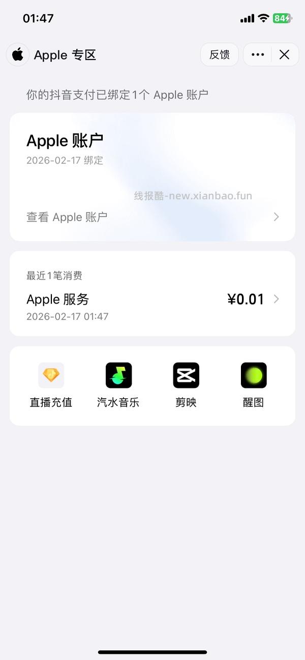 充值会员可用！Apple账户绑定抖音支付得6r！ - 线报酷