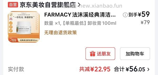 京东试用好价farmacy卸妆膏100ml 75r 有券65r - 线报酷