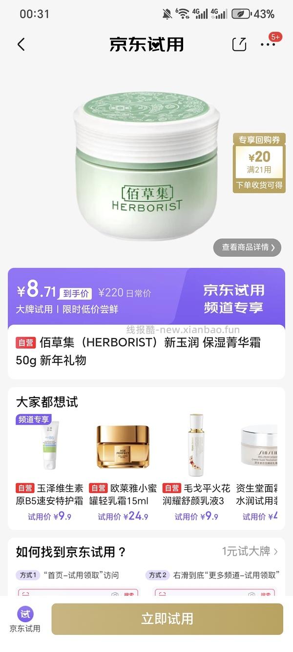 🐶东plus刷试用，能刷到9.9买佰草集保湿精华霜50g - 线报酷