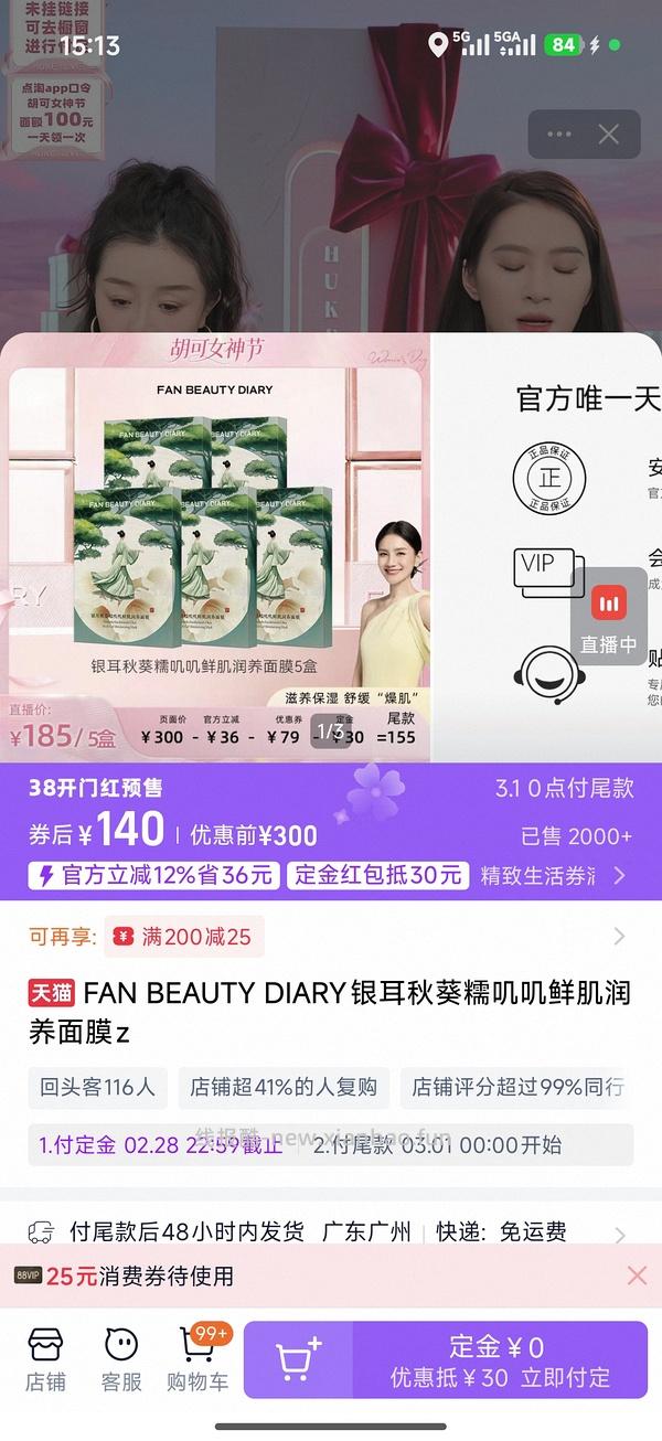 fan beauty银耳面膜刷券89三盒（又看了下感觉价格一般） - 线报酷