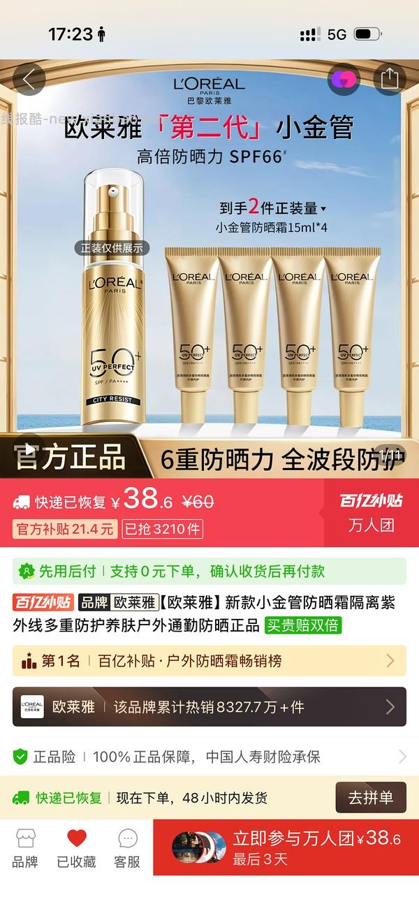 53.8 60ML欧莱雅小金管防晒 - 线报酷