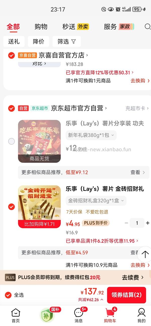 乐事薯片380g 4+一袋 需要plus会员 - 线报酷