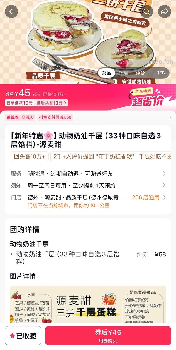 源麦甜千层好价！ - 线报酷