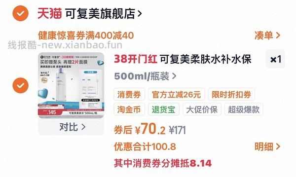 可复美柔肤水500ml+3片面膜到手63左右，有首单低至56（楼里低至37） - 线报酷