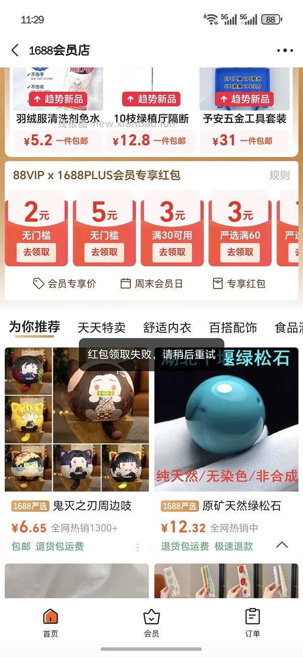 88会员进，1688无门槛红包 - 线报酷