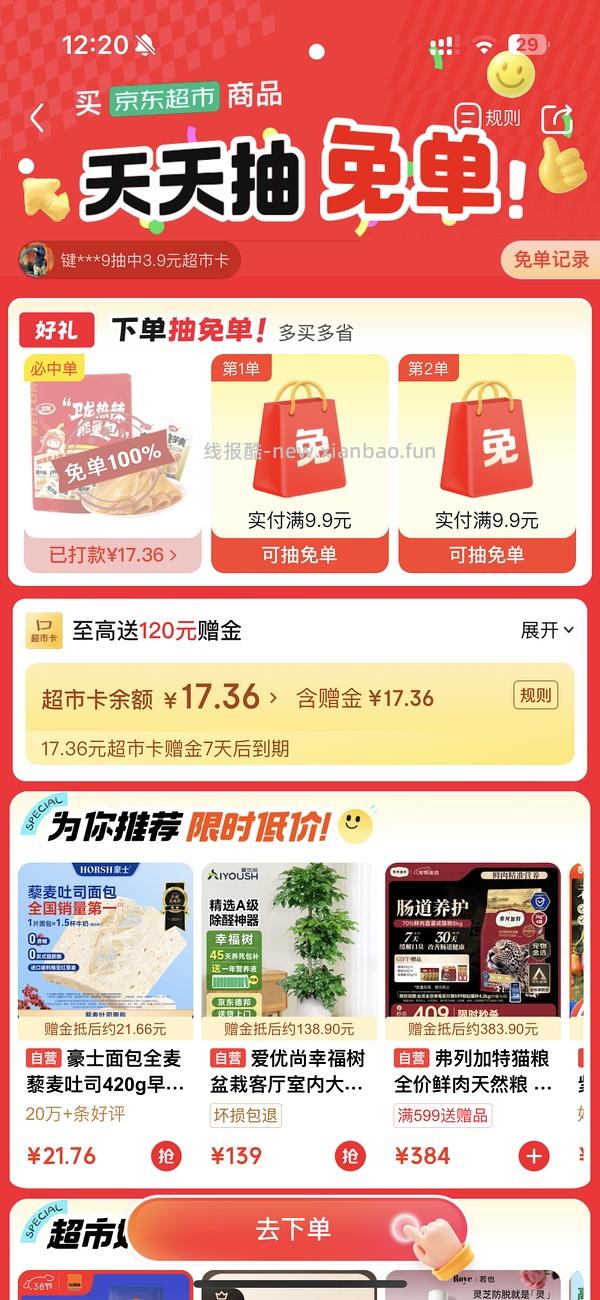 jd超市免单 - 线报酷