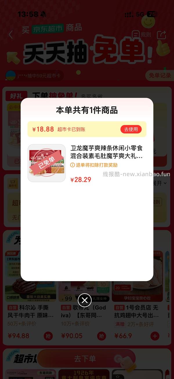 jd超市免单 - 线报酷