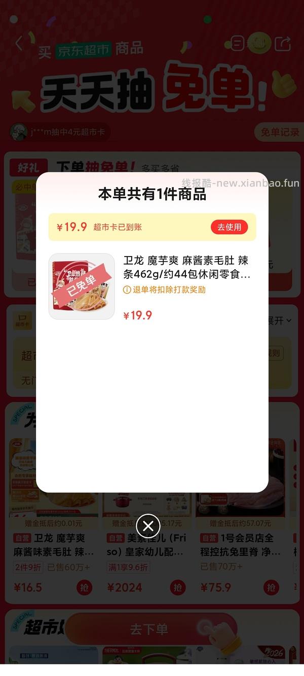 jd超市免单 - 线报酷