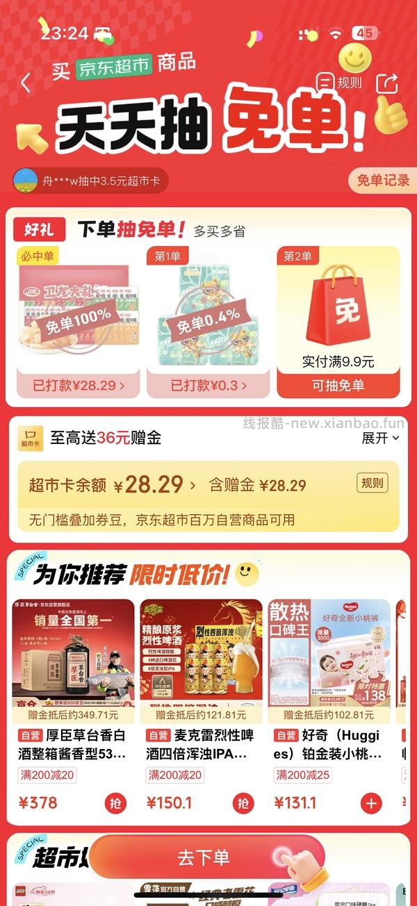 jd超市免单 - 线报酷
