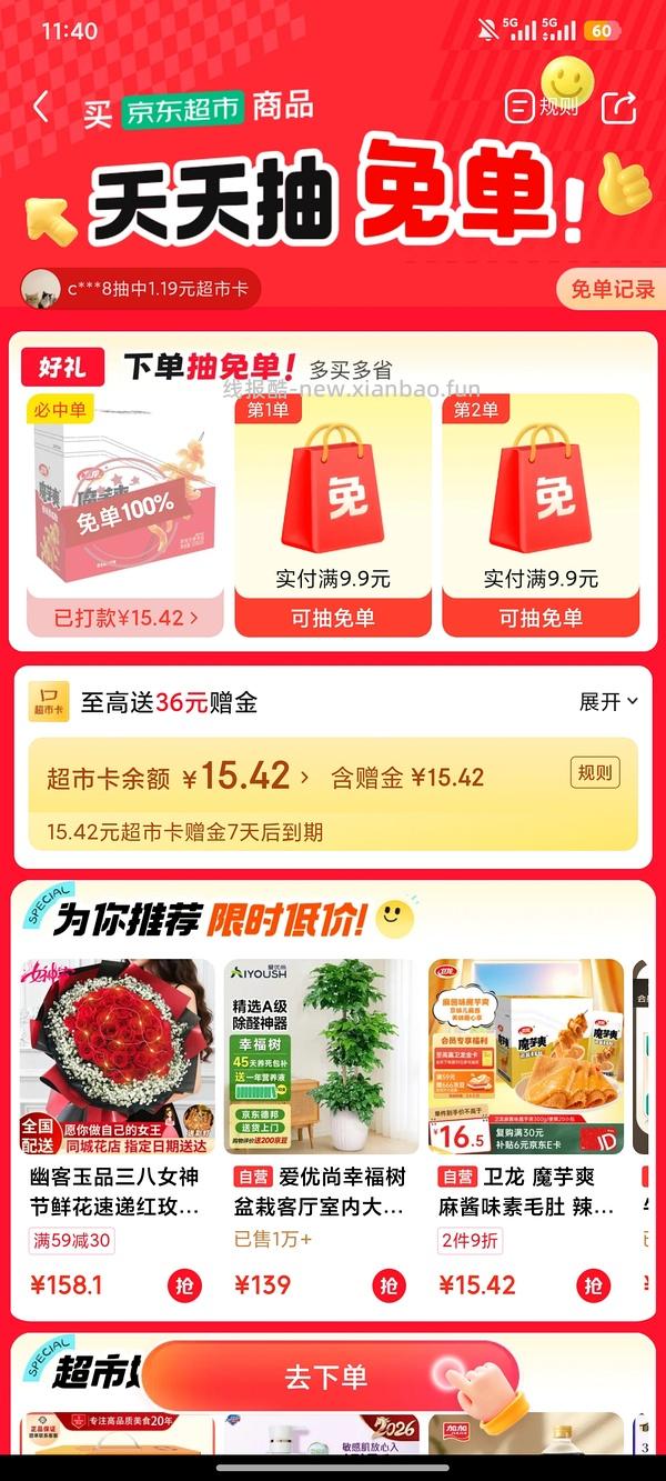 jd超市免单 - 线报酷