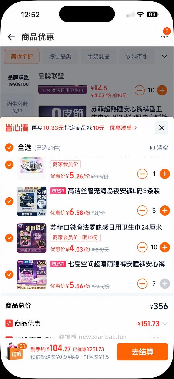 淘宝闪购卫生巾好价0.54r/片 - 线报酷