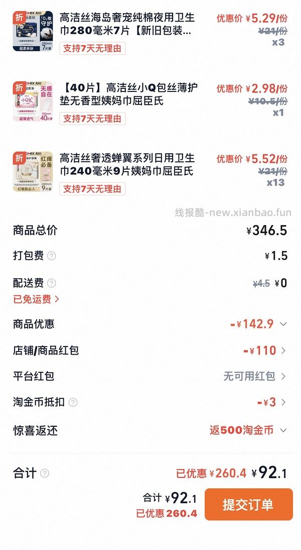 淘宝闪购卫生巾好价0.54r/片 - 线报酷