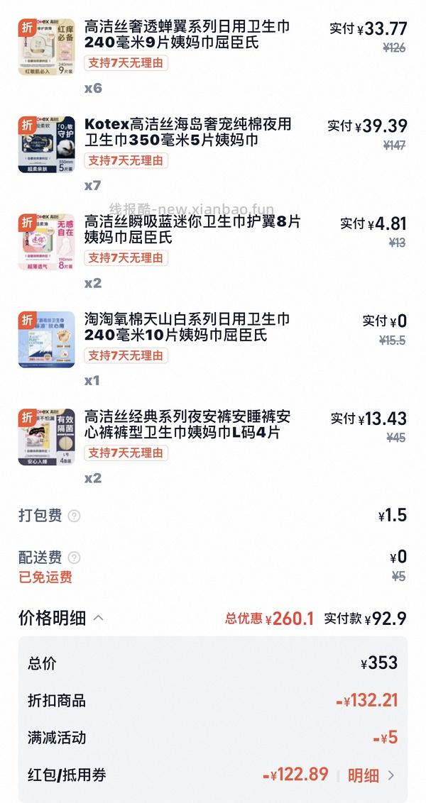 淘宝闪购卫生巾好价0.54r/片 - 线报酷