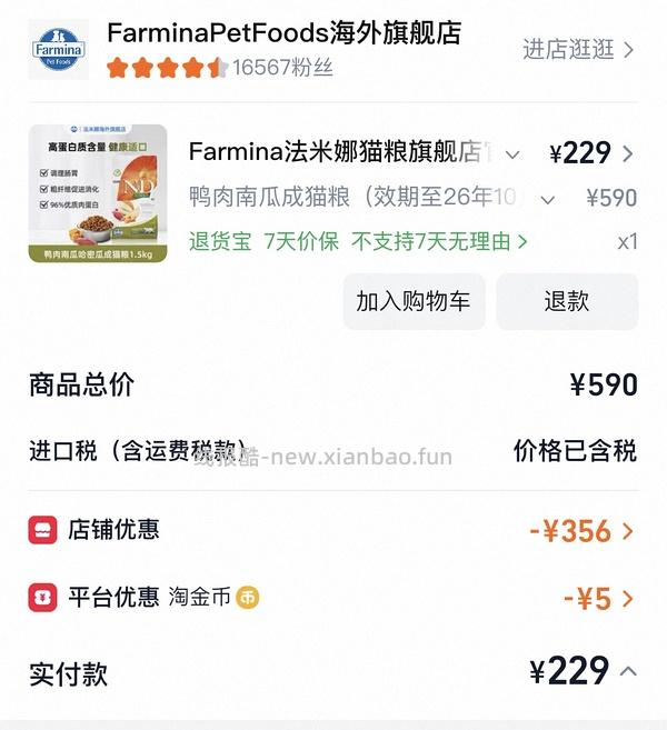 【车走】法米娜临期18.7/斤，非临期25.4/斤 - 线报酷