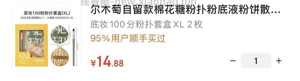 17.1元 尔木萄100分粉扑2枚+遮瑕刷 - 线报酷