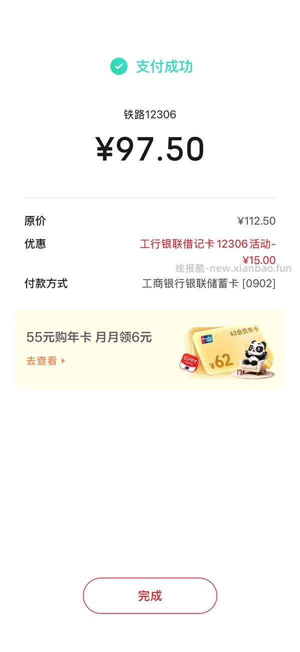 社保卡12306用云闪付买车票可以减20；建行借记卡➖10；工行借记卡➖15 - 线报酷