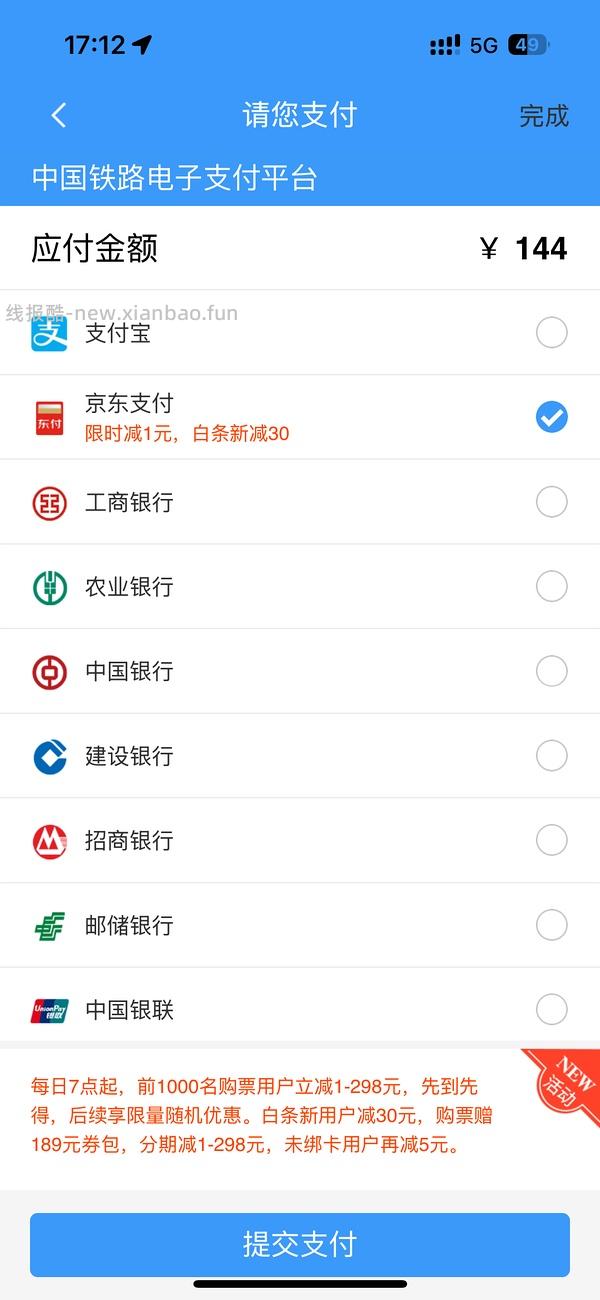 社保卡12306用云闪付买车票可以减20；建行借记卡➖10；工行借记卡➖15 - 线报酷